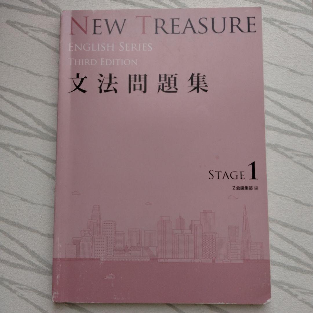 ニュートレジャー 英語　 文法問題集とワークブック　解答編　ステージ1　3冊