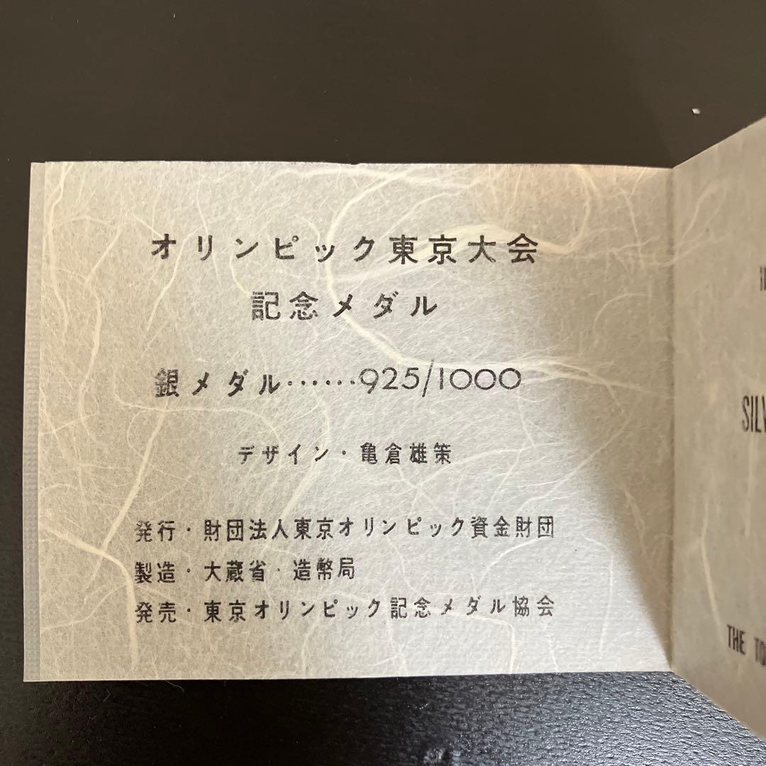 1964年東京オリンピック メダルセット 記念メダル