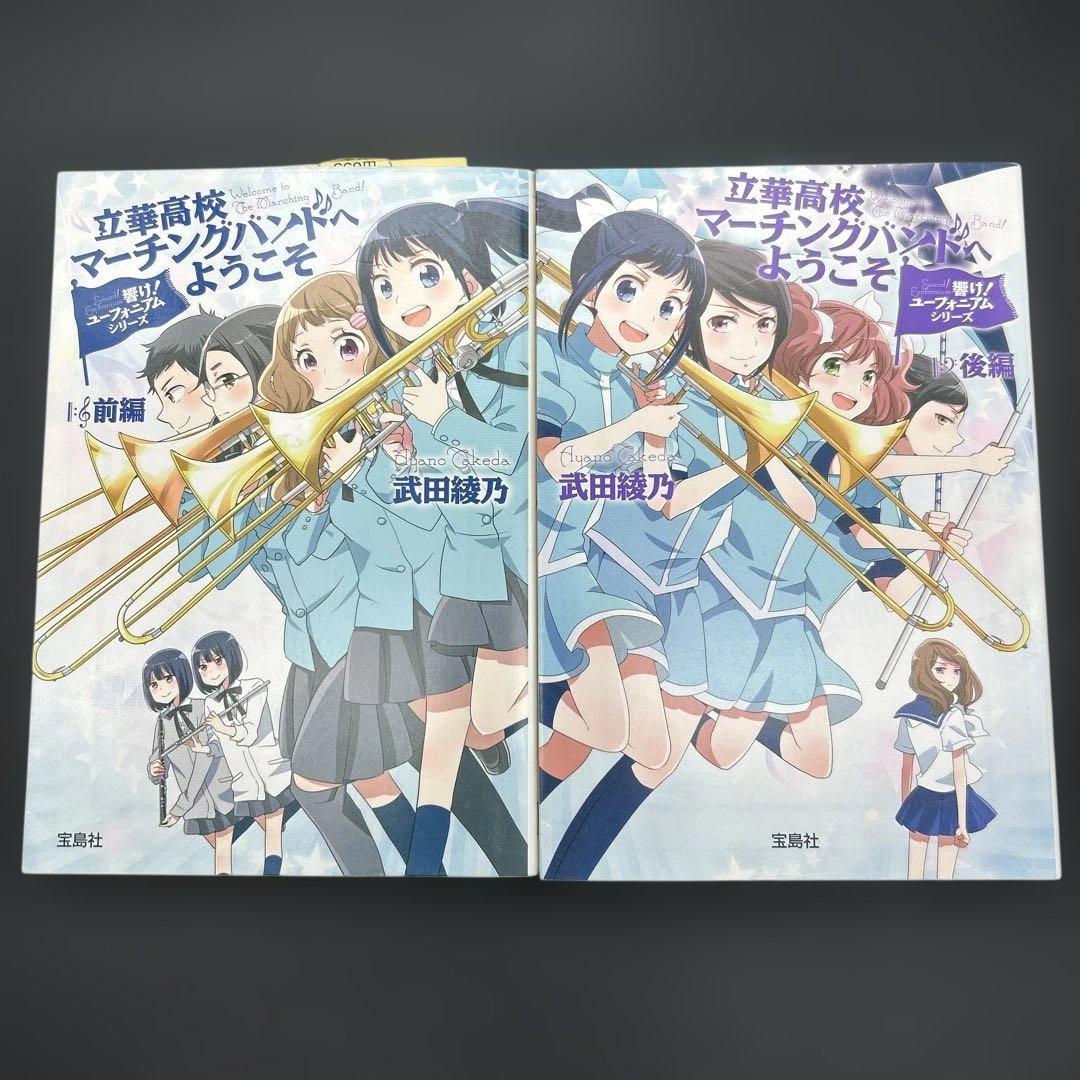 【15冊セット】響け！ユーフォニアム シリーズ全巻＋短編集 武田綾乃 宝島社文庫