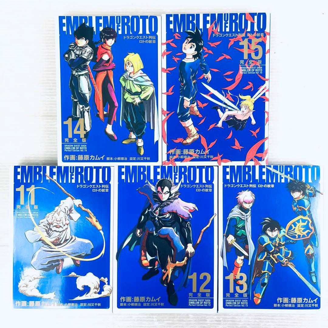 ドラゴンクエスト列伝　ロトの紋章　完全版　全て初版　1〜15巻　全巻セット