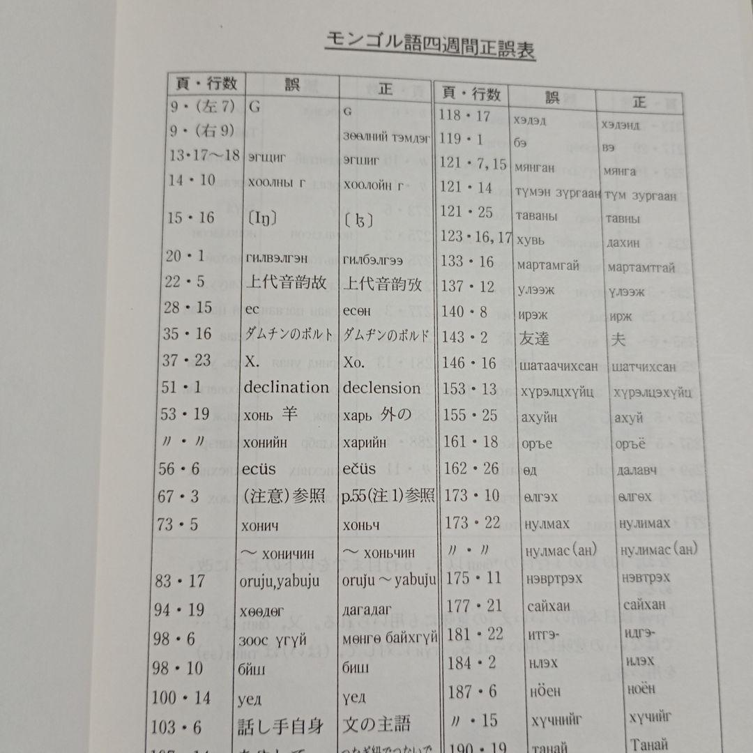 増補 モンゴル語四週間