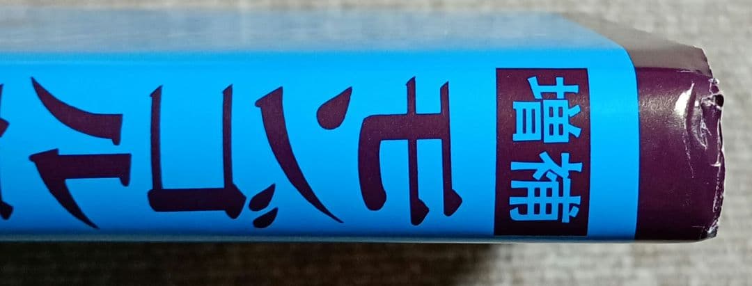 増補 モンゴル語四週間