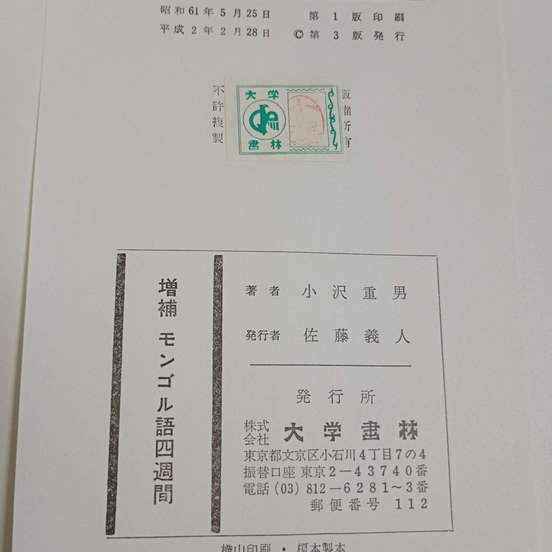 増補 モンゴル語四週間