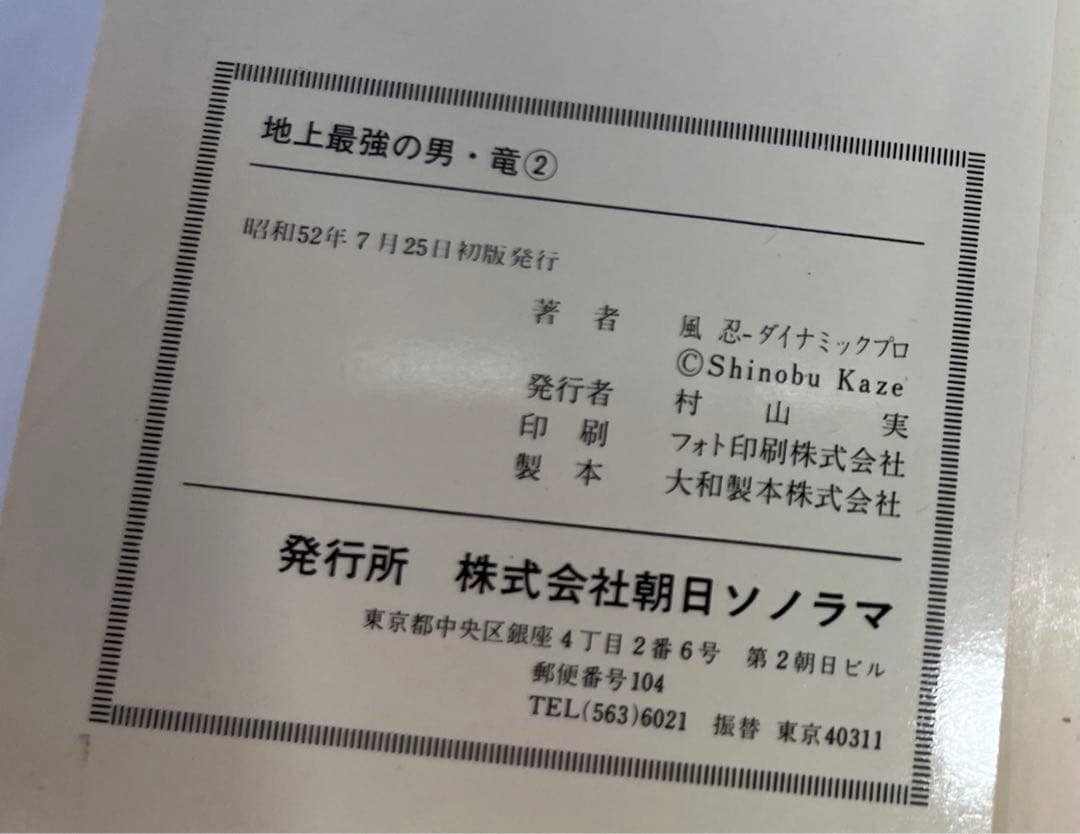 3日間限定値下げ　風忍「地上最強の男 竜」全2巻 サンコミックス　初版