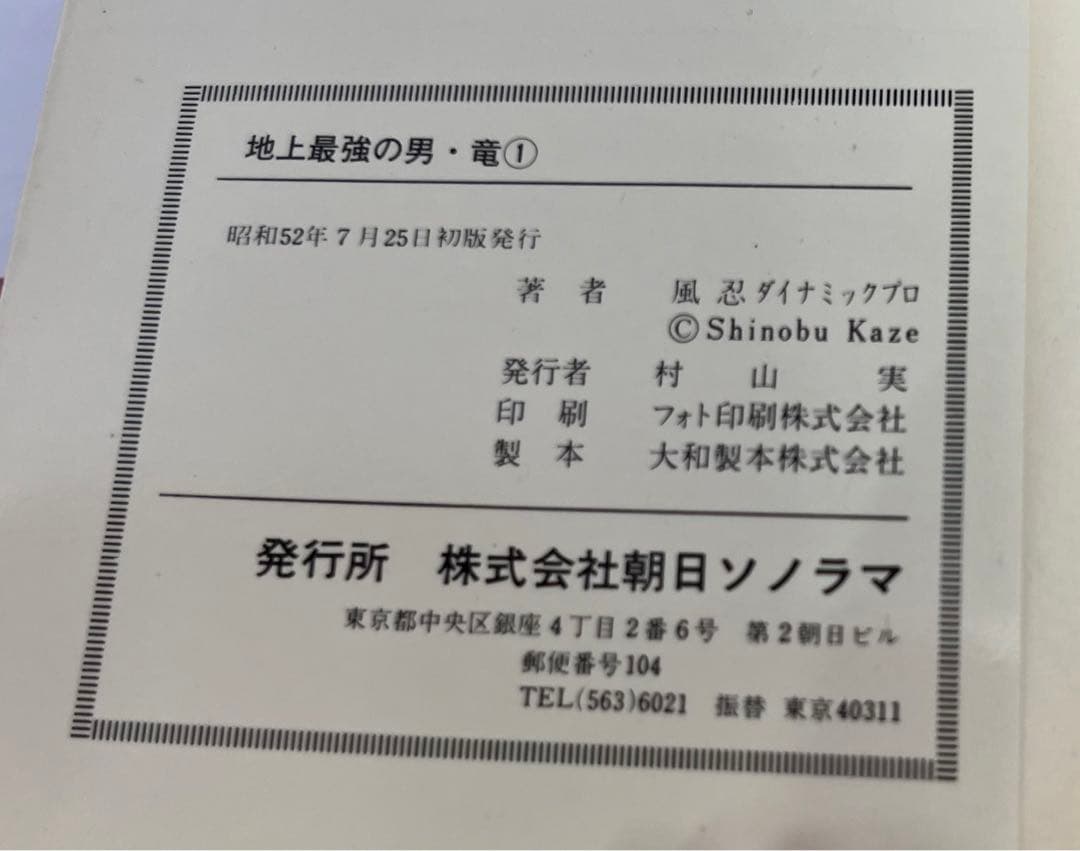 3日間限定値下げ　風忍「地上最強の男 竜」全2巻 サンコミックス　初版