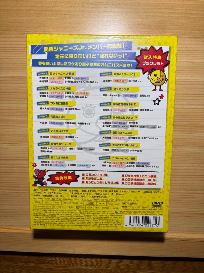 ジモトに帰れないワケあり男子の14の事情 DVD-BOX〈4枚組〉