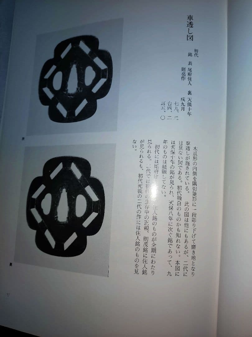 尾張と三河の鐔工 岡本保和