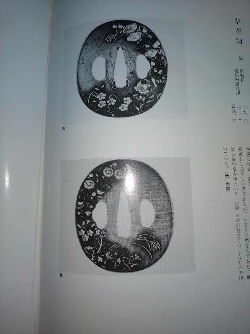 尾張と三河の鐔工 岡本保和