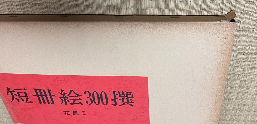 短冊絵300撰　合計9冊　芸艸堂　/　短冊絵　短冊 短冊絵300選