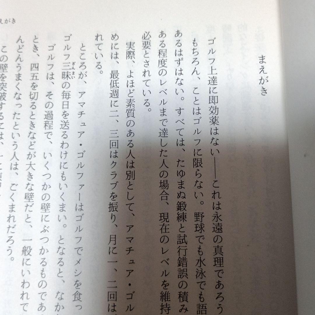 ゴルフ革命:3ケ月で45を切る新打法