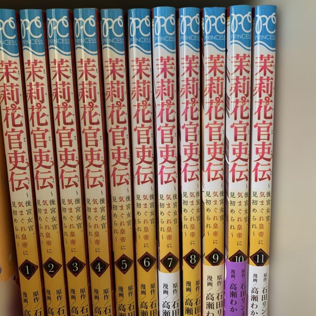 茉莉花官吏伝 1〜11巻