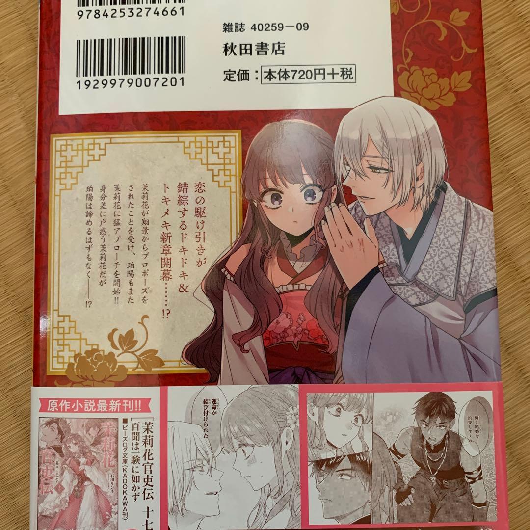 茉莉花官吏伝 1〜11巻