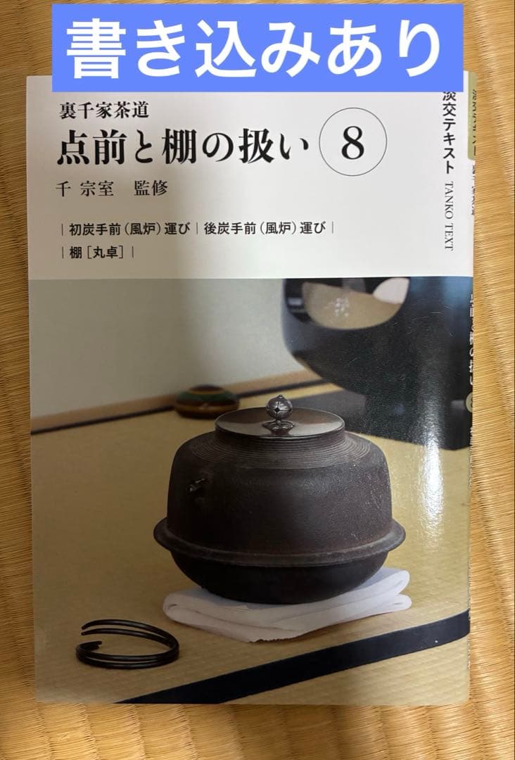 淡交テキスト 点前と棚の扱い 1￼〜20、23.24増刊号（計23冊）　8書込有