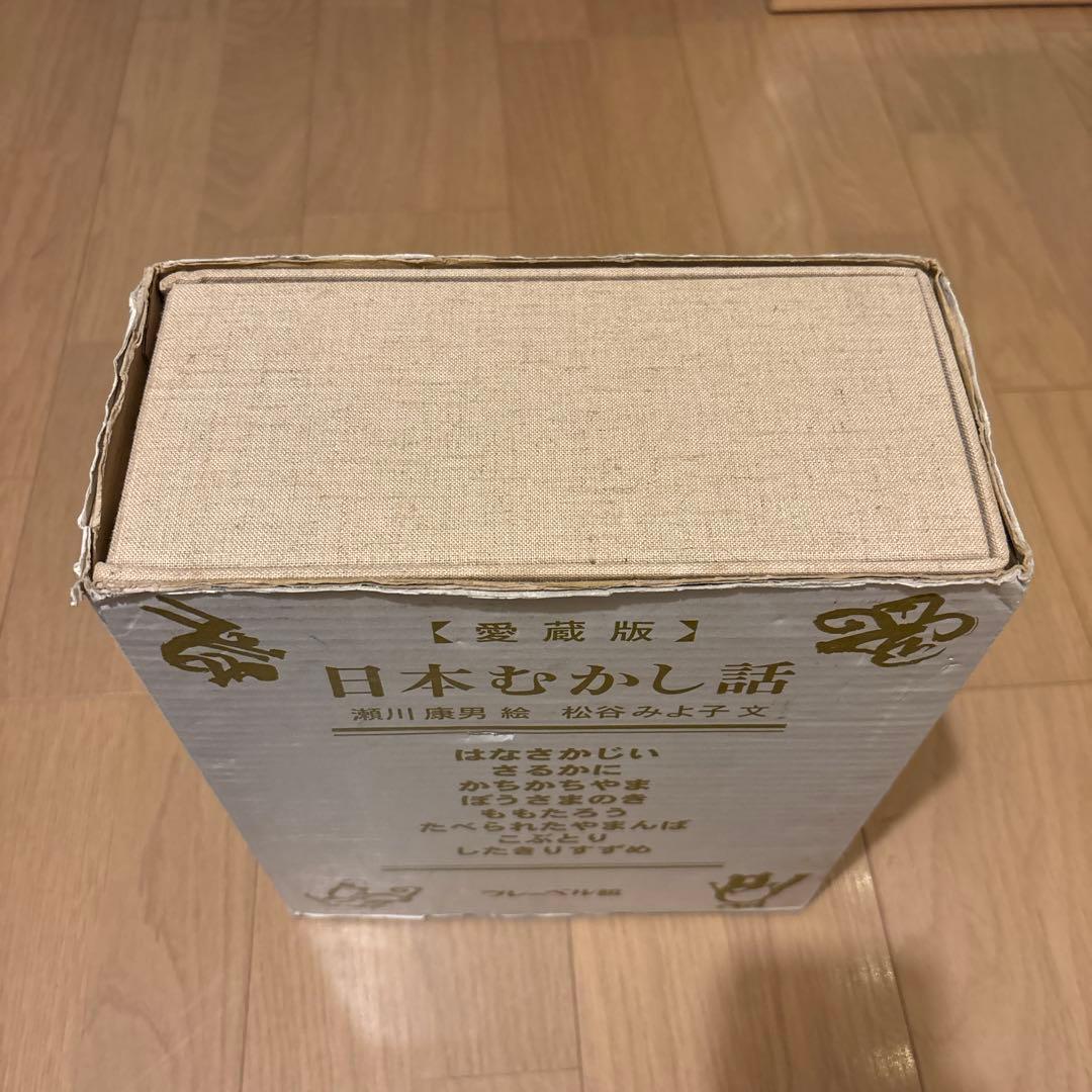 愛蔵版日本むかし話　フレーベル館　瀬川康男/松谷みよ子　全８巻セット　箱付