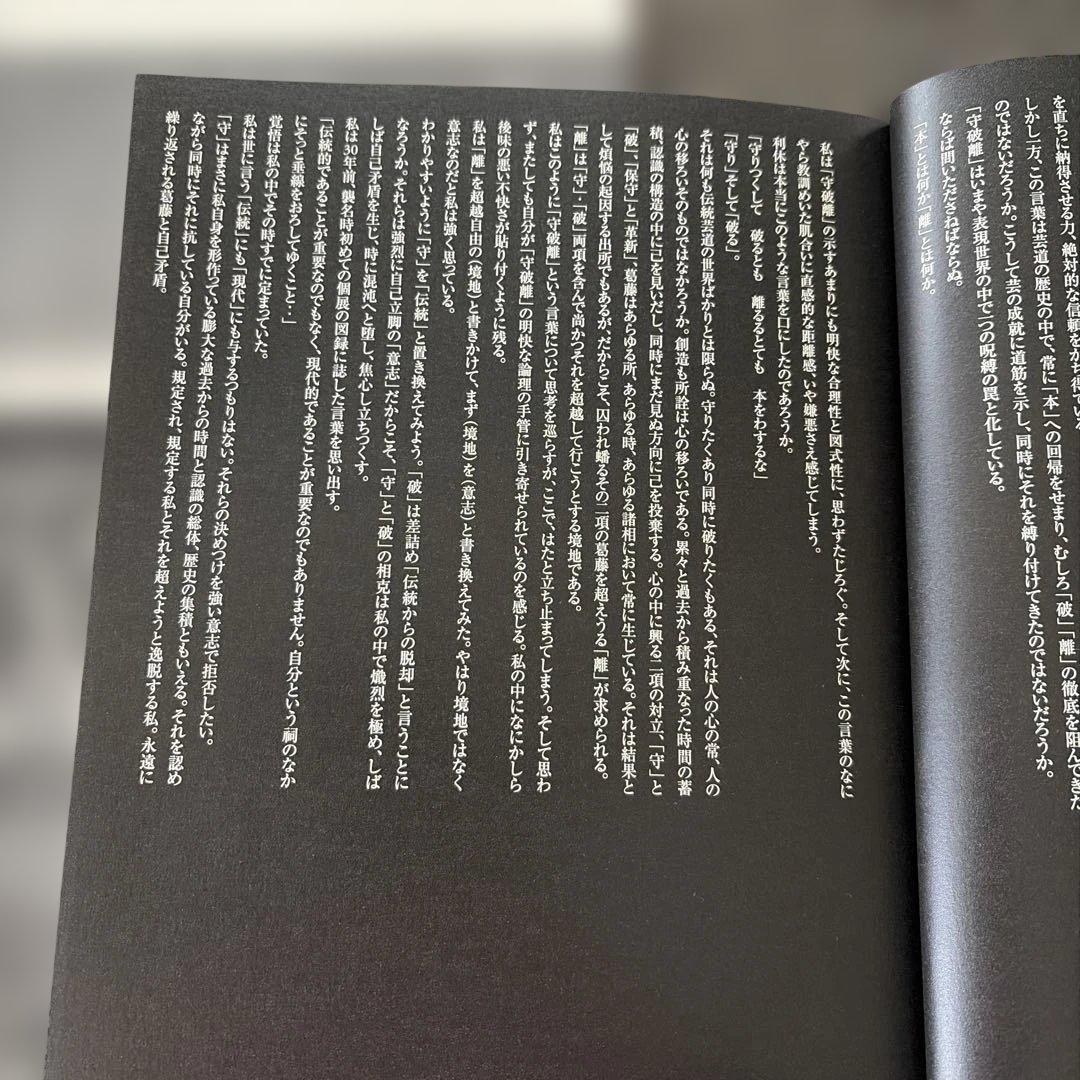 楽器左衛門作品集 佐川美術館 2007