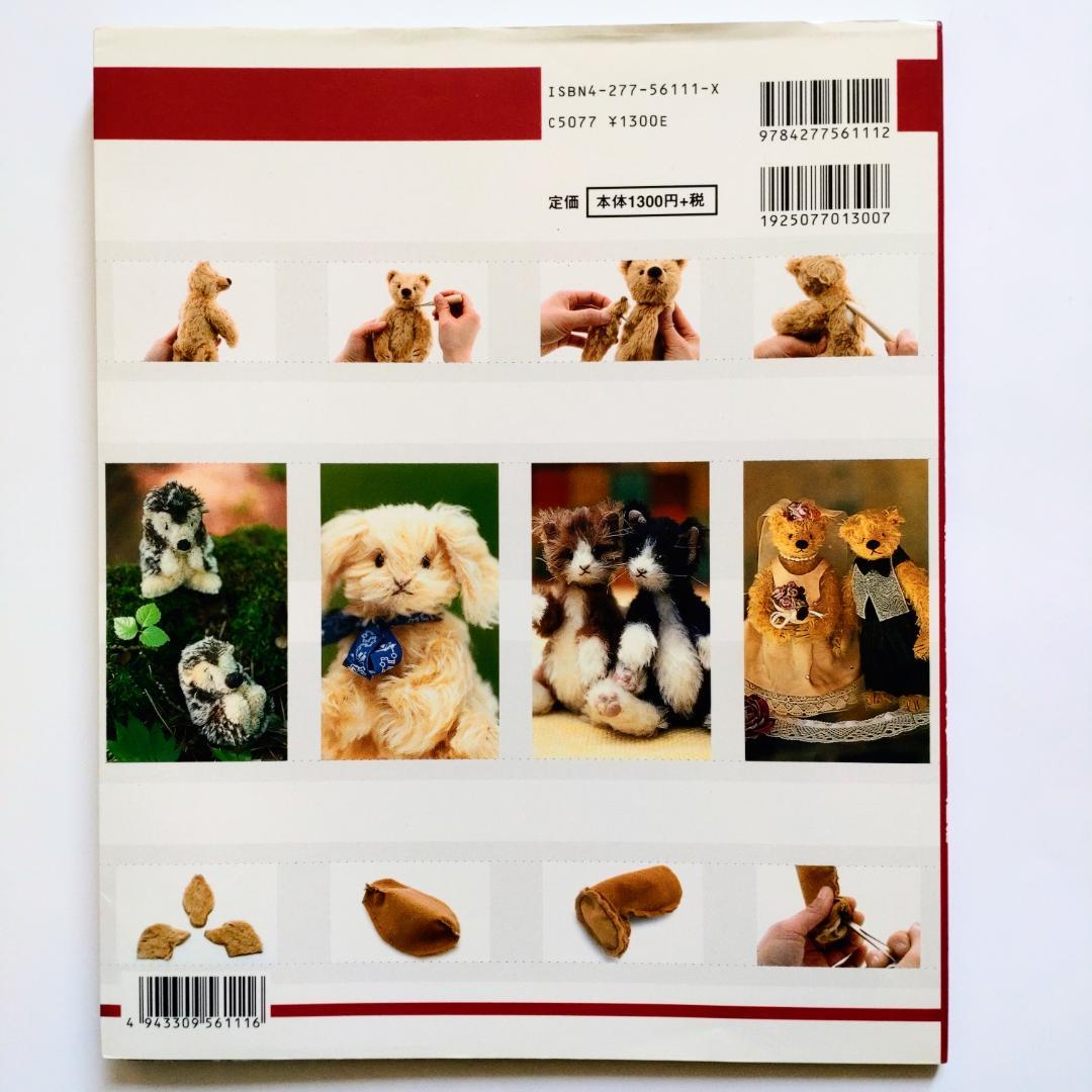 失敗しないテディベア作り : 利倉佳子のteddy bear lesson 入…