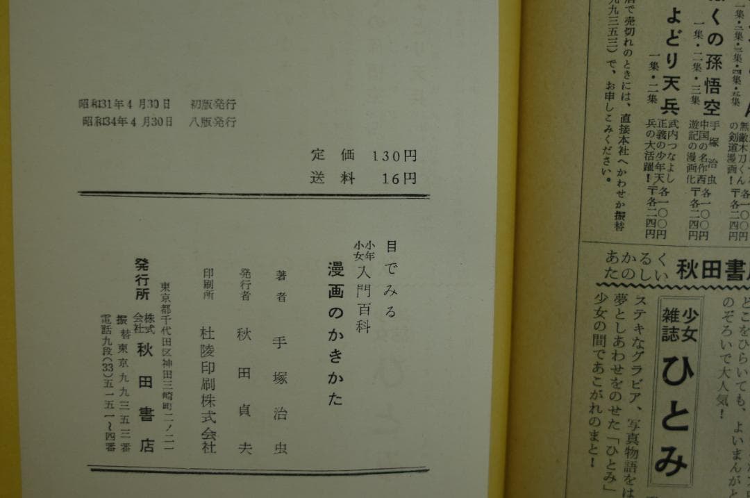 手塚治虫著「漫画のかきかた 」昭和３４年　秋田書店