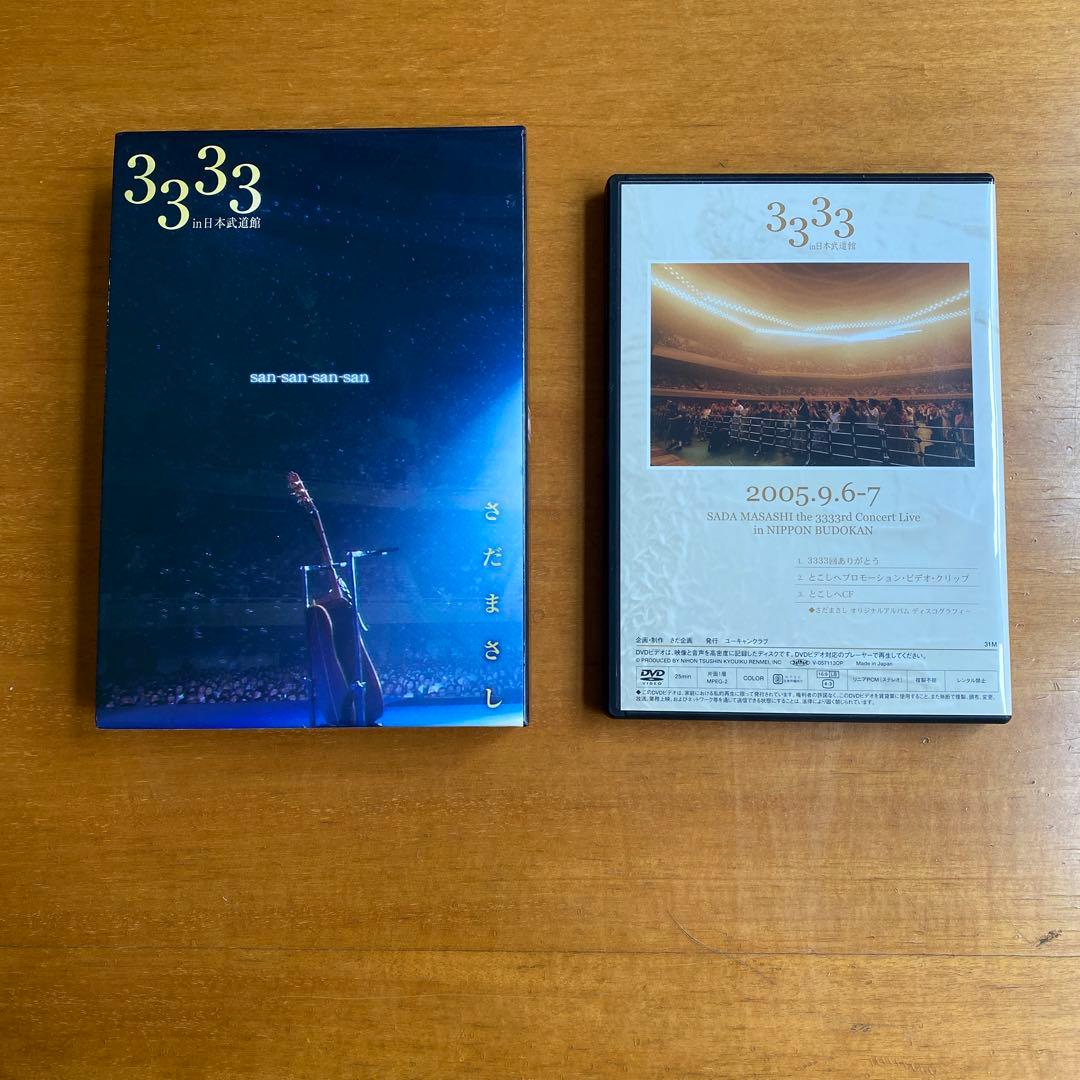 さだまさし 33周年記念ライブ DVD 2005 & 3333ありがとう