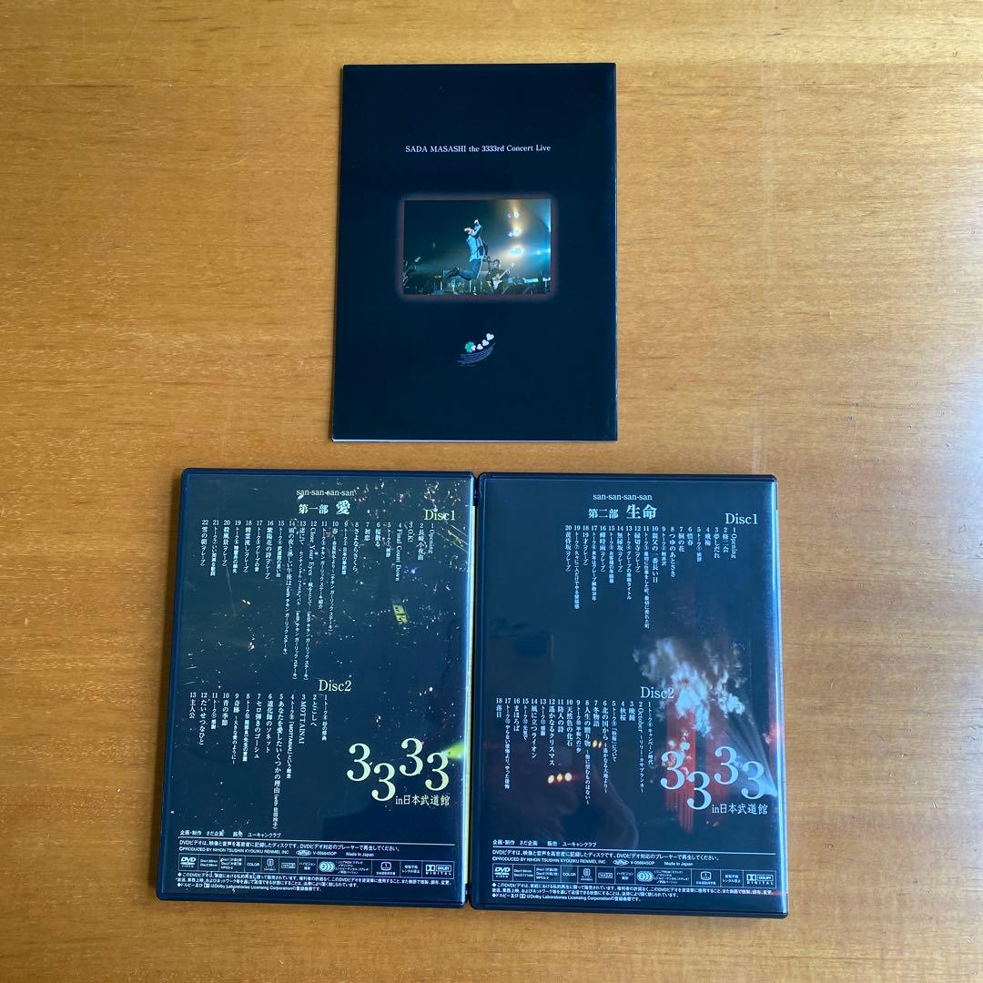 さだまさし 33周年記念ライブ DVD 2005 & 3333ありがとう