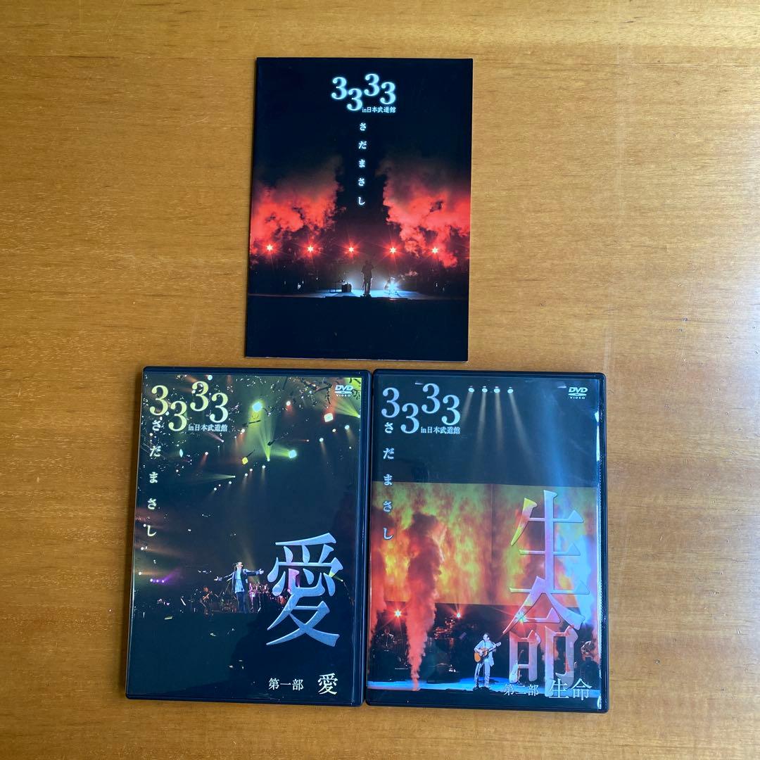 さだまさし 33周年記念ライブ DVD 2005 & 3333ありがとう
