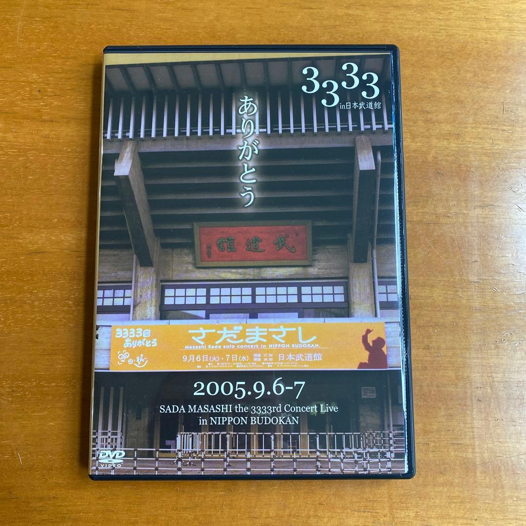 さだまさし 33周年記念ライブ DVD 2005 & 3333ありがとう