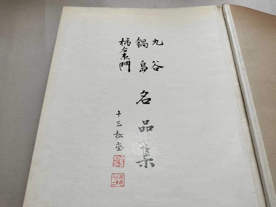 九谷・鍋島・柿右衛門名品集 上下揃 日本美術工芸　陶磁器