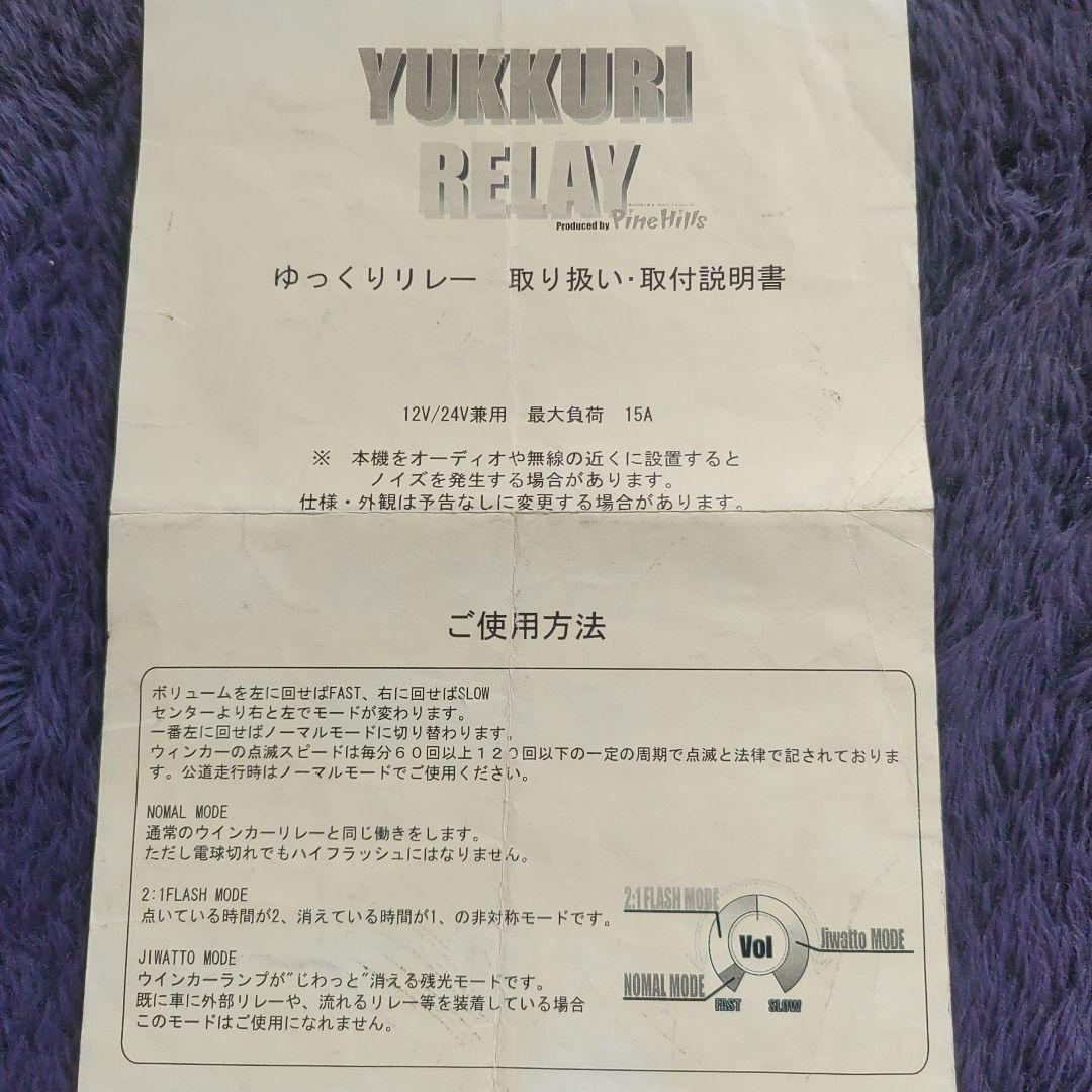 パインヒルズウィンカーリレー 配線配置表付き