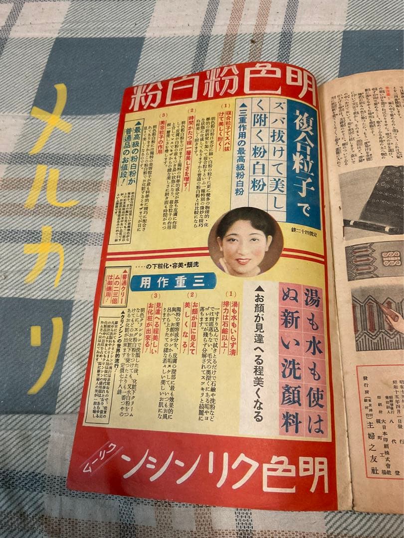 昭和十五年／主婦之友四月號付録。流行の紋染と友禅染の〇〇秘訣集【昭和レトロ】。