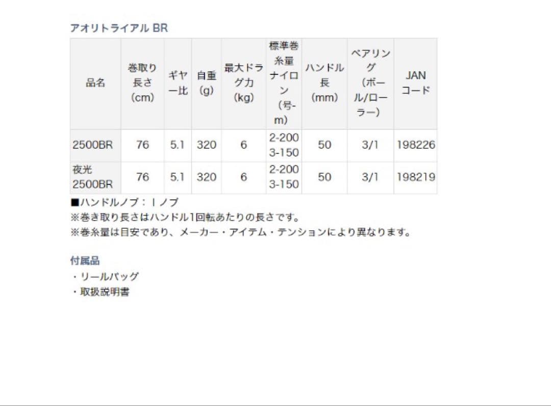 AORITRIAL 夜光 2500BR ダイワ　ヤエン