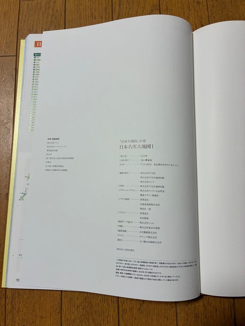 【美品】ユーキャン 日本大地図 2024年発行
