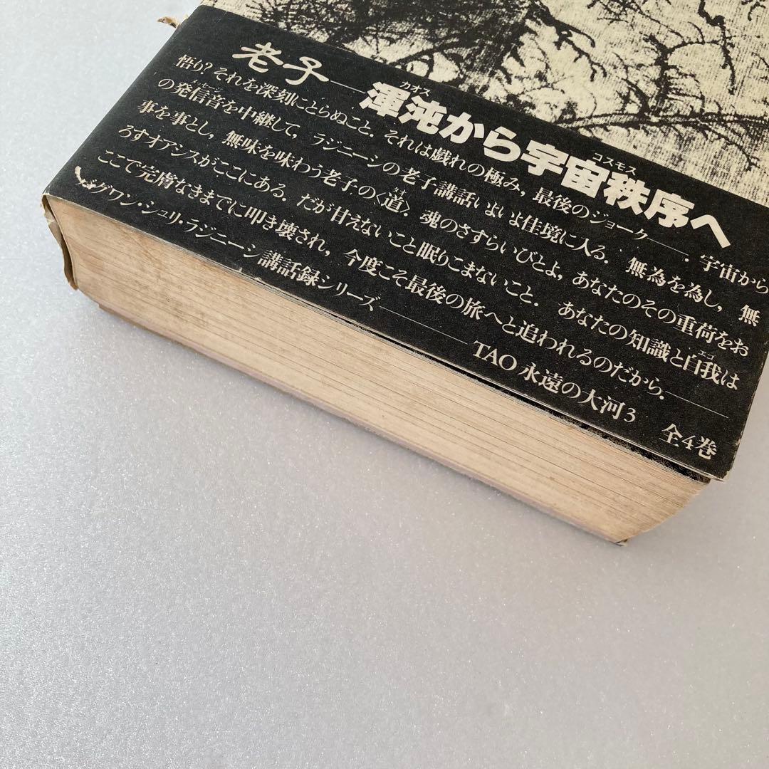 TAO 永遠の大河 4冊セット