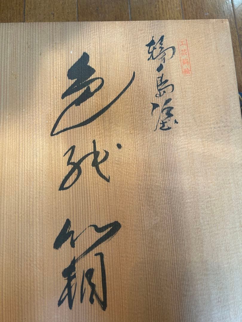 輪島塗 暁雲 本堅地布着 黒真塗 牡丹鈿入金蒔絵 文箱 未使用 保管品