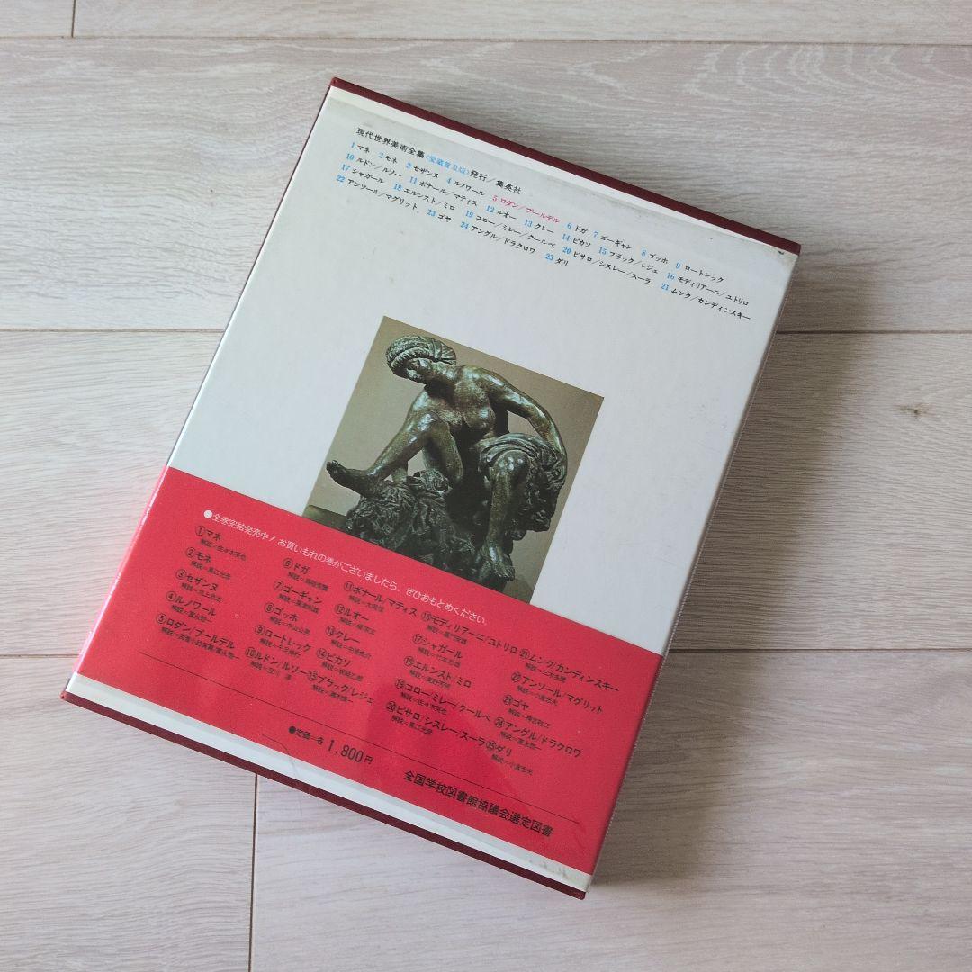 現代世界美術全集（1/3）　集英社　1巻〜8巻