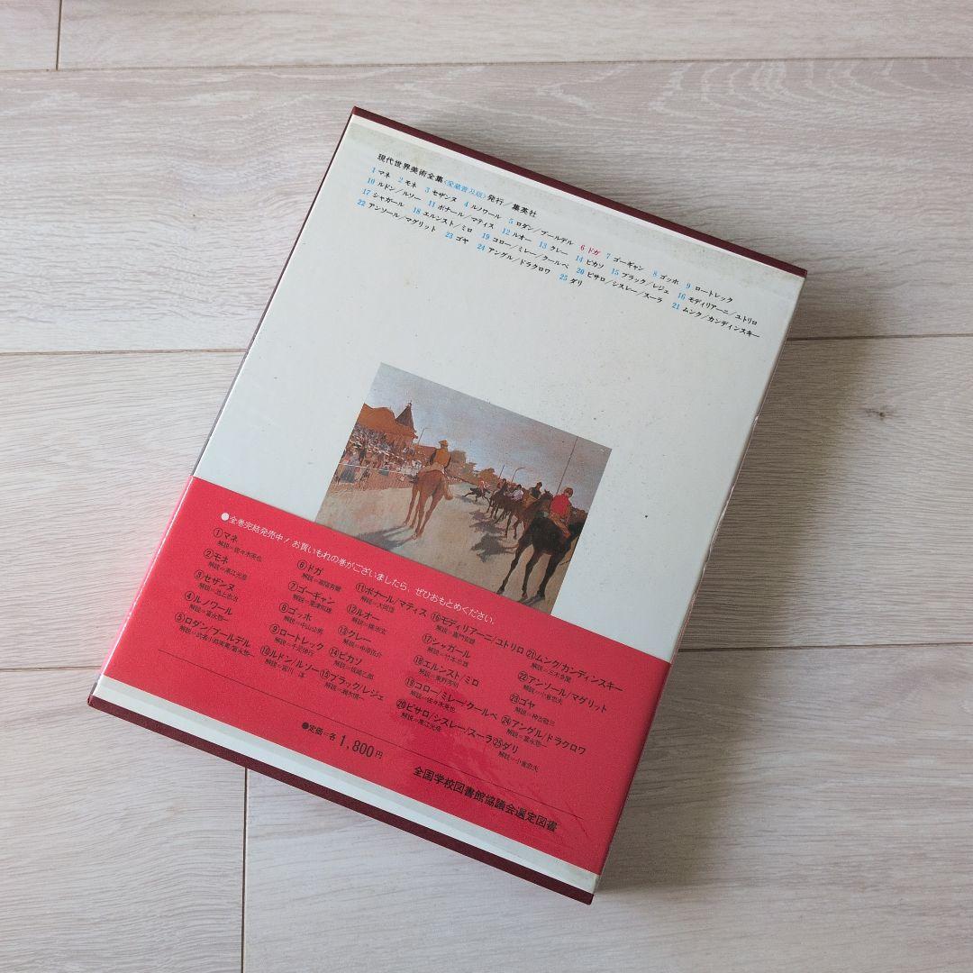 現代世界美術全集（1/3）　集英社　1巻〜8巻