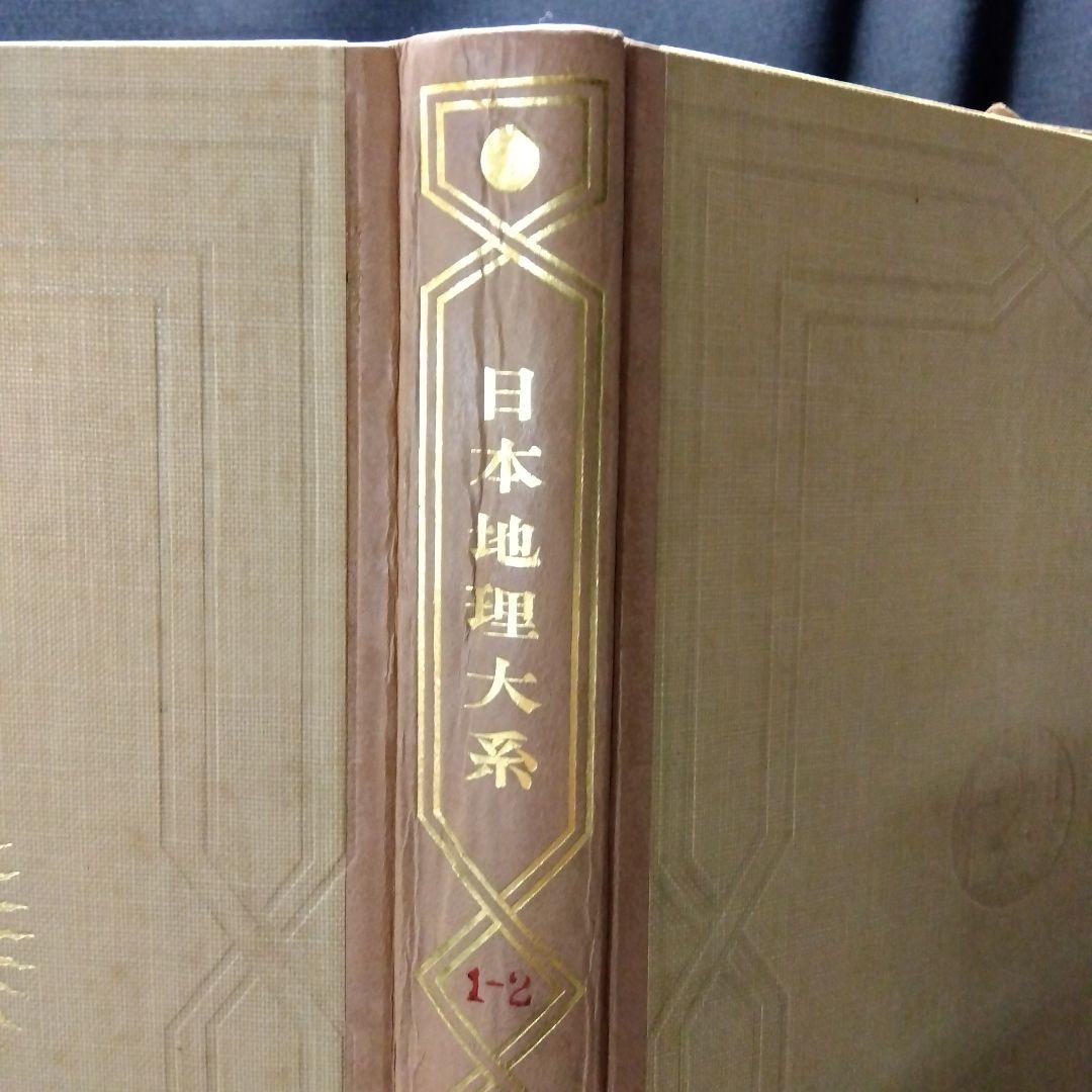 日本地理大系17冊、第1巻〜第8巻、8冊セット。2セット一括販売