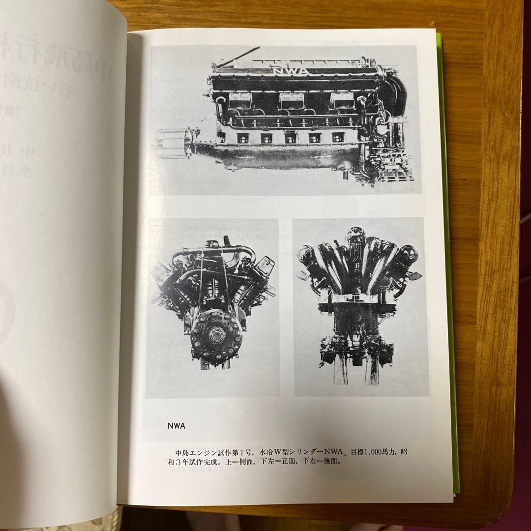 中島飛行機エンジン史 若い技術者集団の活躍