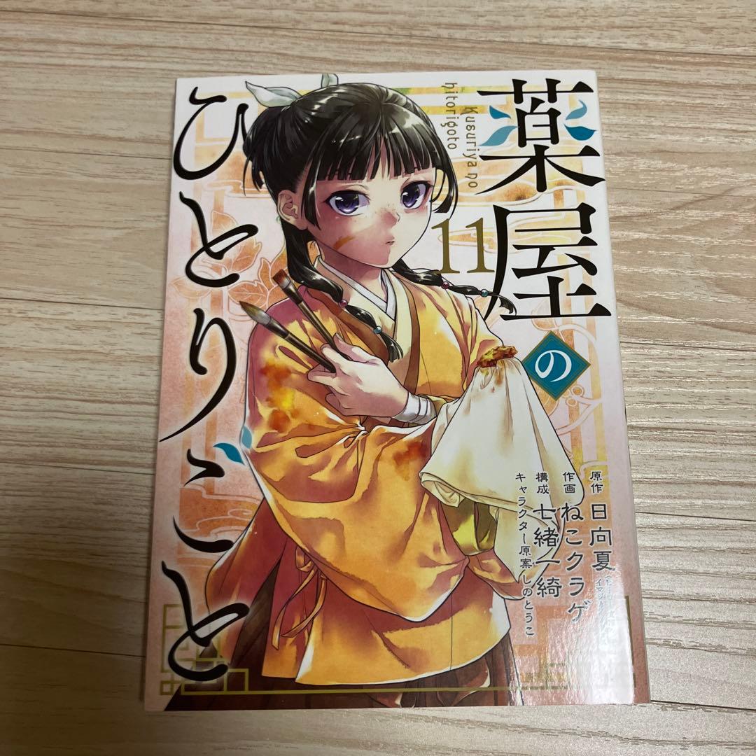 薬屋のひとりごと 1-15巻セット