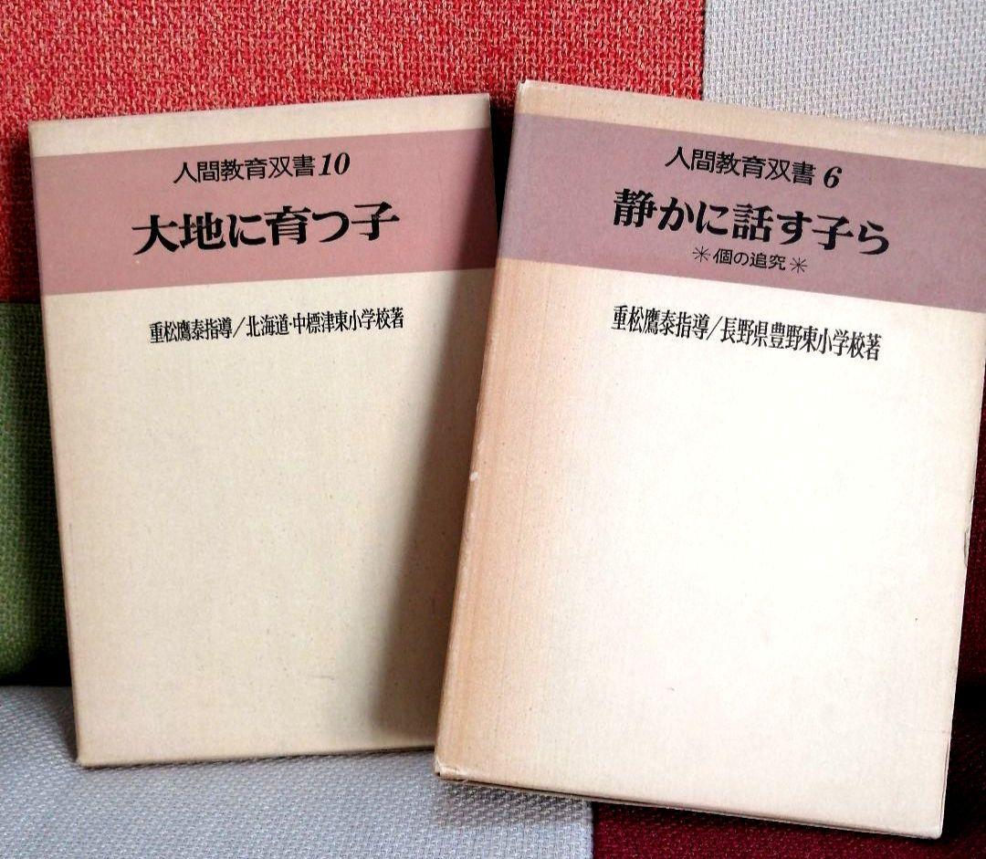 希少 重松鷹泰指導 人間教育双書 中標津小 豊野東小 TOSS