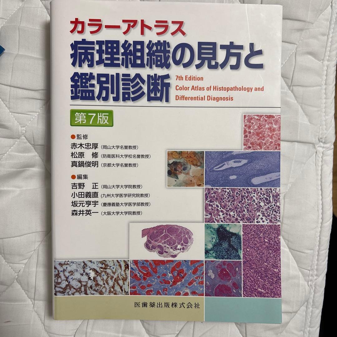 病理組織の見方と鑑別診断 : カラーアトラス　第7版
