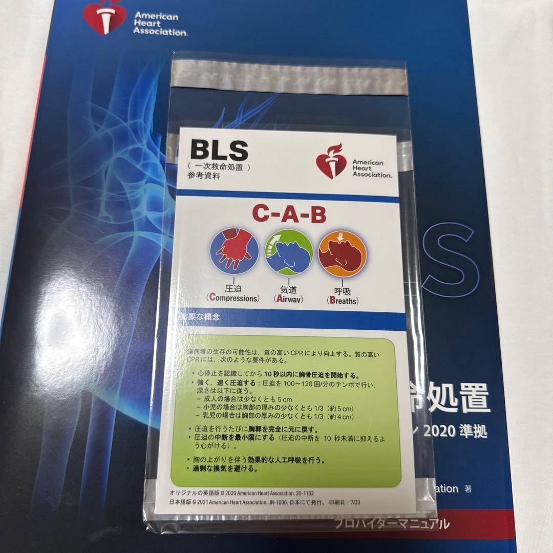 BLS プロバイダー マニュアル AHA ガイドライン 2020