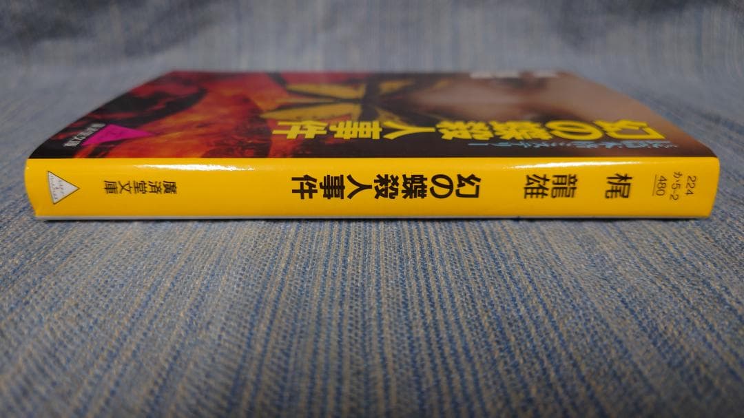 【シミあり】　初版　梶龍雄　幻の蝶殺人事件