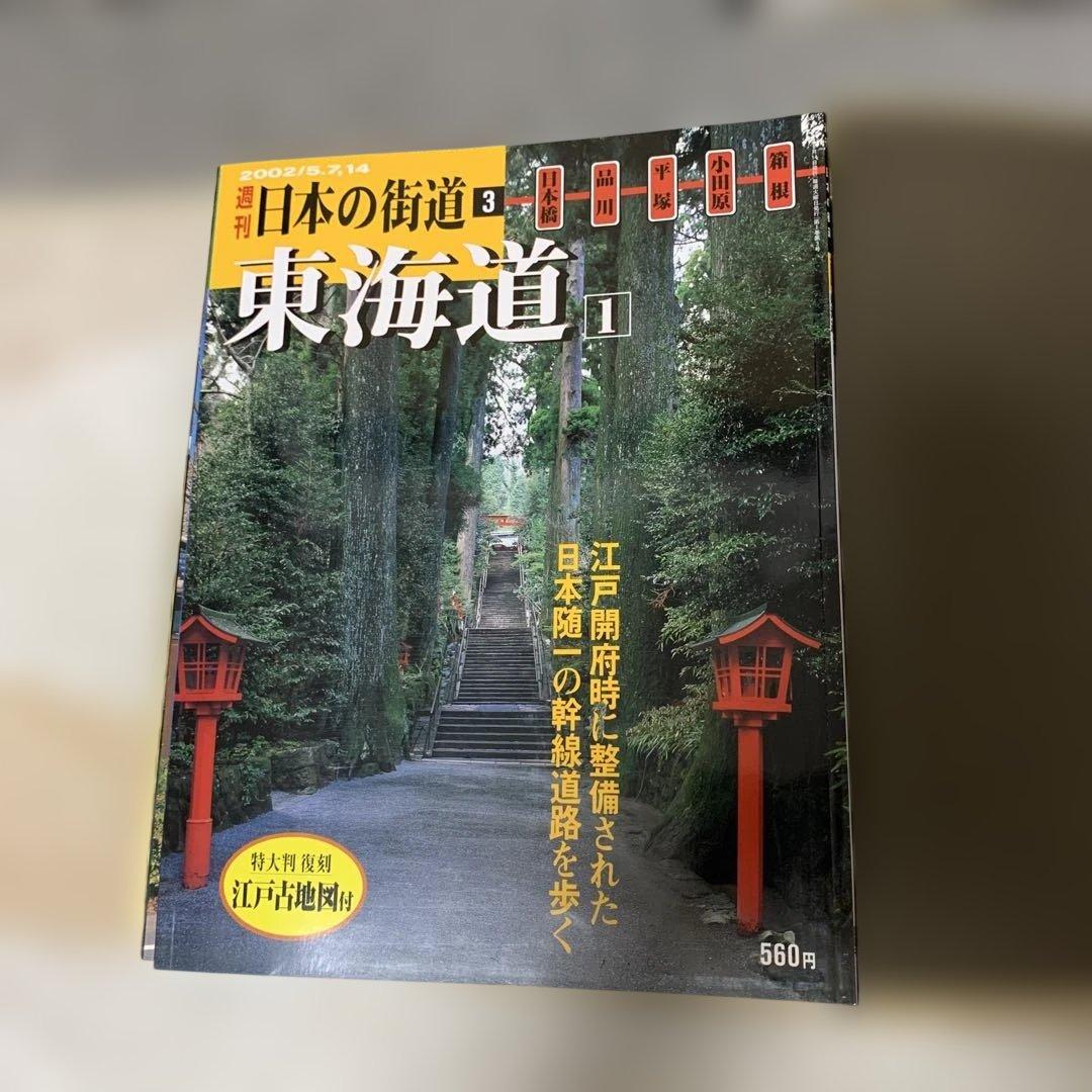 週刊日本の街道分冊百科全100巻バインダー付き(講談社)