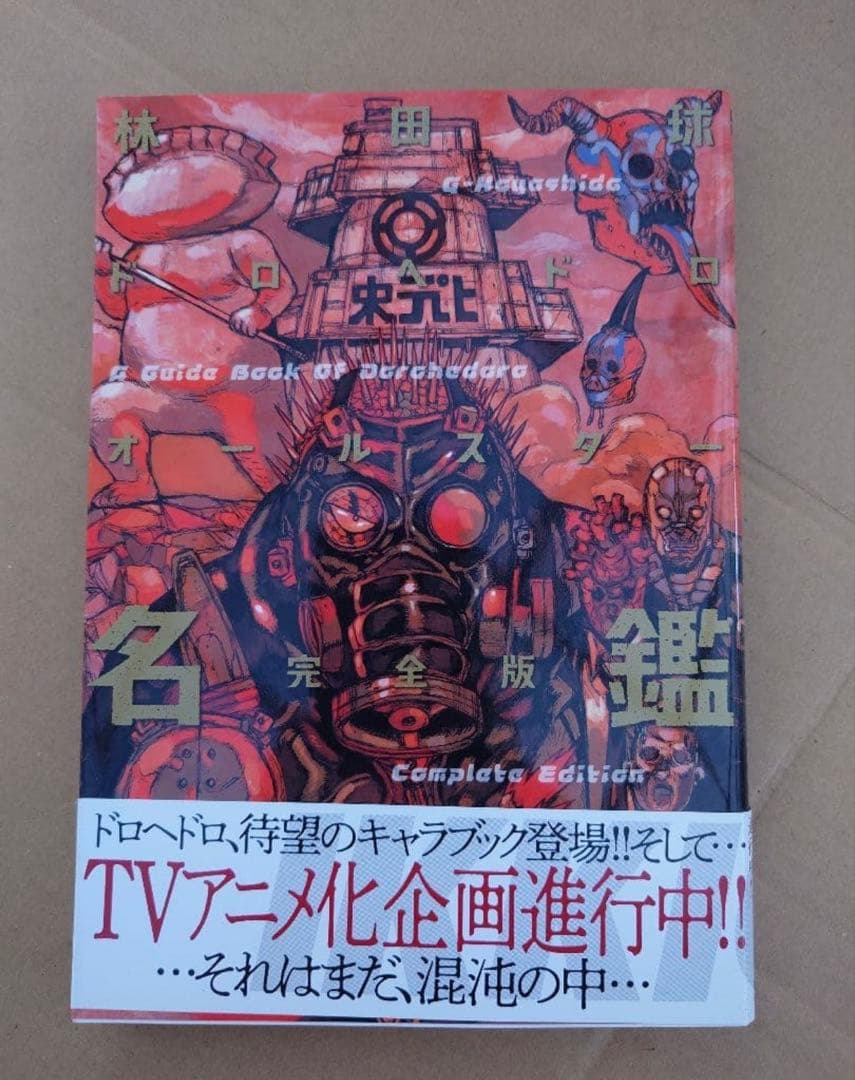 ドロヘドロ 全23巻 オールスター名鑑セット 悪魔の教典付き