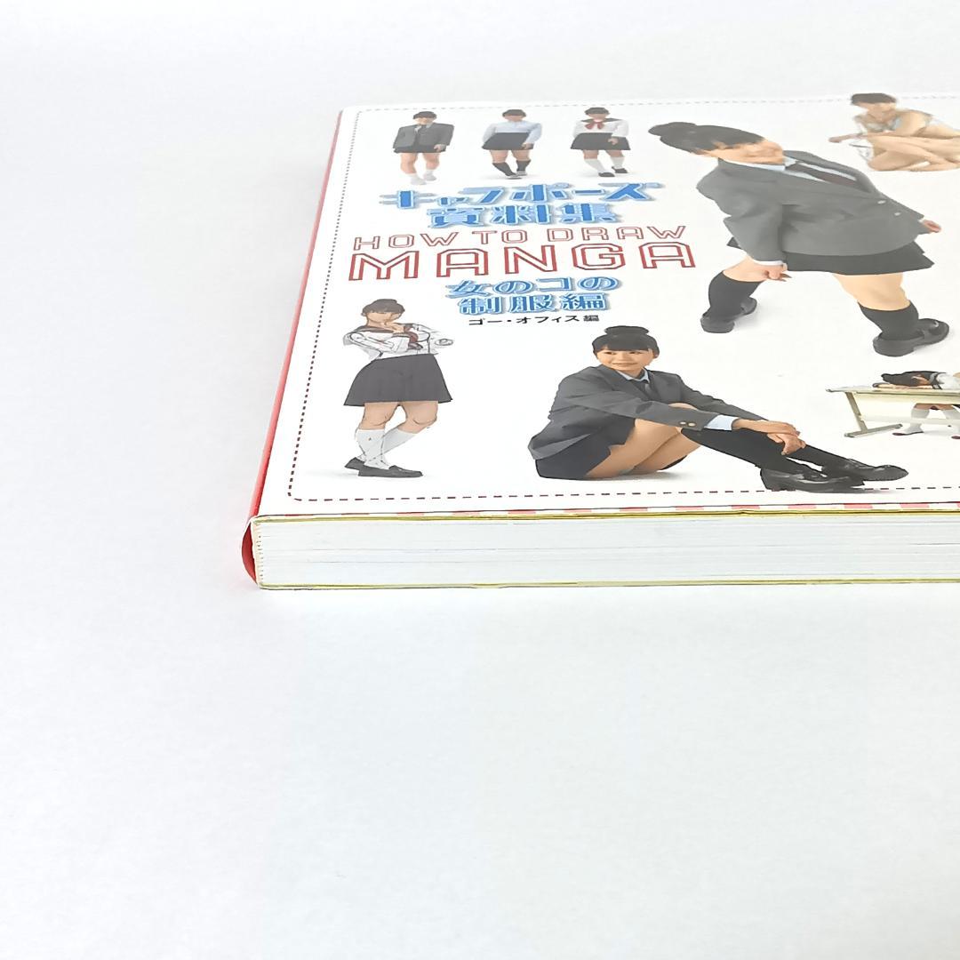 【2冊セット】キャラポーズ資料集 女のコのからだ編 / 女のコの制服編