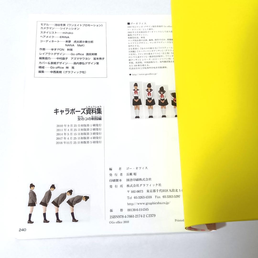 【2冊セット】キャラポーズ資料集 女のコのからだ編 / 女のコの制服編