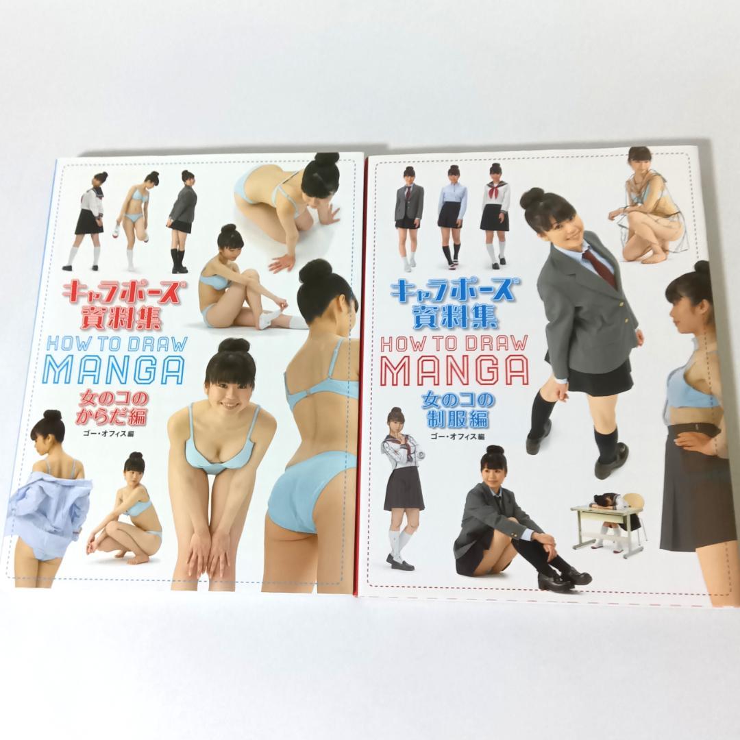 【2冊セット】キャラポーズ資料集 女のコのからだ編 / 女のコの制服編