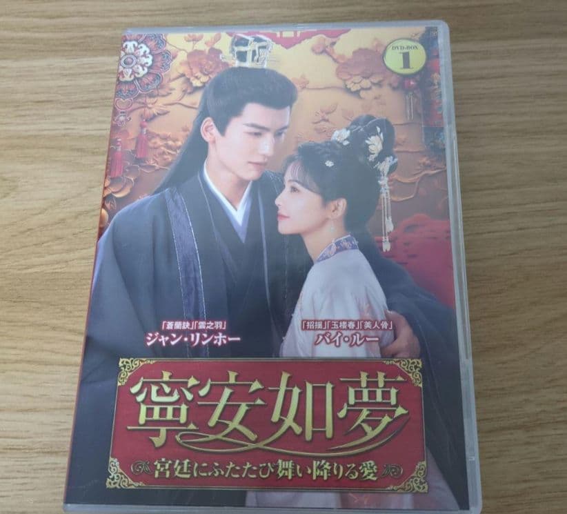 中国ドラマ　寧安如夢　全巻BOXセット　今週限定値下げ