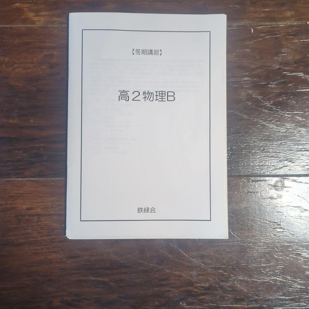 鉄緑会　高2数学、数学Ⅲ、英語、物理の季節講習セット
