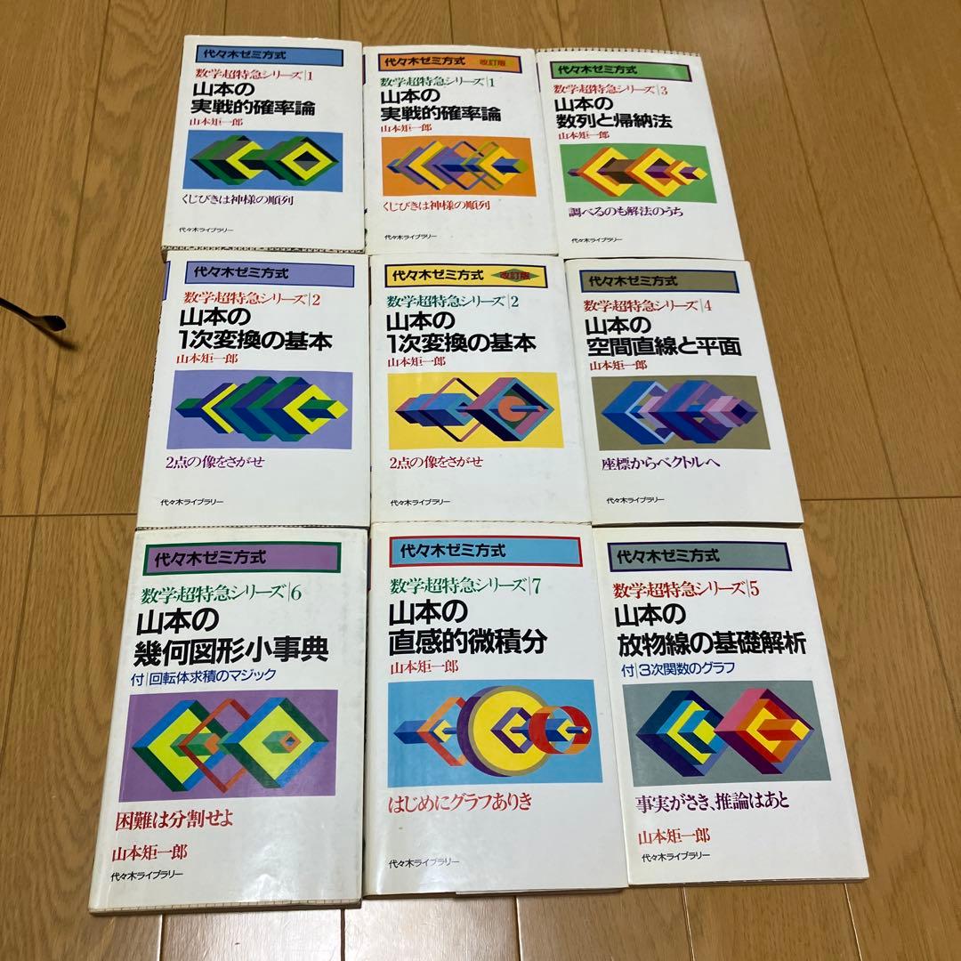 数学超特急シリーズ9冊