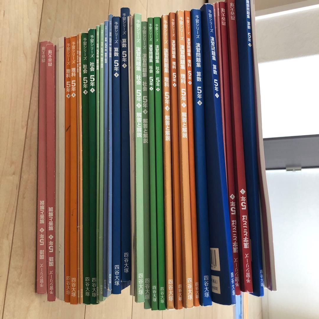 四谷大塚予習シリーズ　5年上下　国数理社